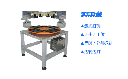 光纤四头四工位激光打标机_打标机，雕刻机，切割机，焊接机