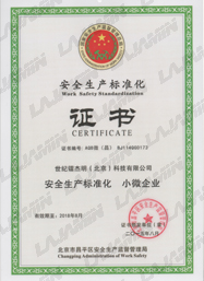 安全生产标准化证书_世纪镭杰明（北京）科技有限公司